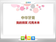 咸阳中华牙膏——我的微笑闪亮未来